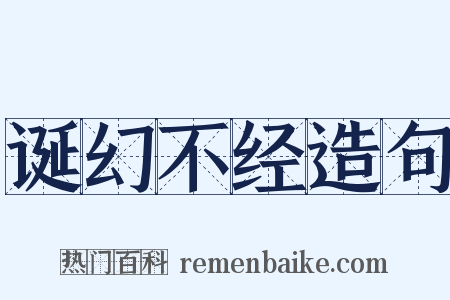 诞幻不经造句是什么意思的图片